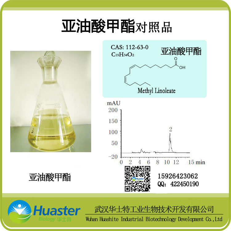 亚油酸甲酯 标准品/对照品 cas:112-63-0