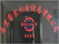 南京睿实消防安全设备有限公司
