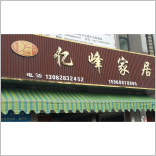 杭州亿峰竹制品厂