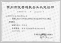 常州市民营科技型企业认定证书