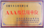 AAA级信用单位