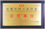 会员单位