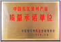 质量承诺单位