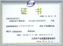 合格证