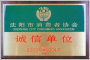 诚信单位
