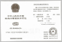 中华人民共和国制造计量器具许可证