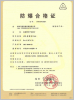 防爆合格证