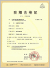 防爆合格证