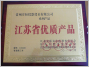 江苏省优质产品